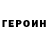 ГЕРОИН герыч Fredrick Kenley